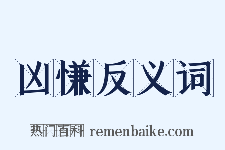 凶慊反义词是什么意思的图片